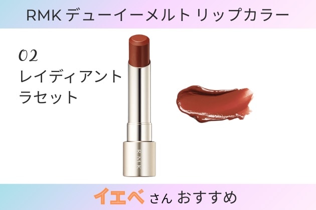RMK デューイーメルトリップカラー 02 レイディアント ラセット